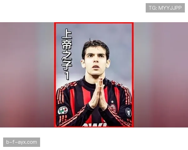 卡卡重温经典时刻,激励新一代球员不断突破自我 卡卡重温经典时刻,激励新一代球员不断突破自我