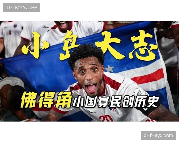 佛得角首次冲击世界杯能否圆梦2026